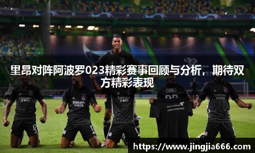 里昂对阵阿波罗023精彩赛事回顾与分析，期待双方精彩表现