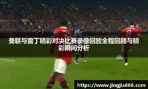 曼联与雷丁精彩对决比赛录像回放全程回顾与精彩瞬间分析