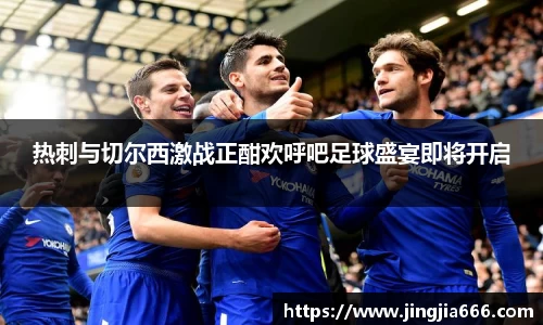 热刺与切尔西激战正酣欢呼吧足球盛宴即将开启