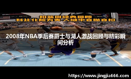 2008年NBA季后赛爵士与湖人激战回顾与精彩瞬间分析