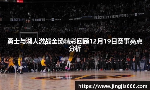 勇士与湖人激战全场精彩回顾12月19日赛事亮点分析
