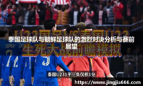 泰国足球队与朝鲜足球队的激烈对决分析与赛前展望