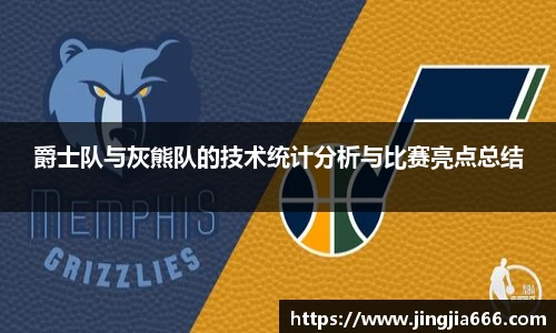 爵士队与灰熊队的技术统计分析与比赛亮点总结