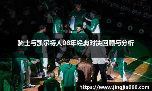 骑士与凯尔特人08年经典对决回顾与分析