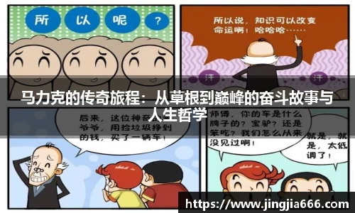 马力克的传奇旅程：从草根到巅峰的奋斗故事与人生哲学