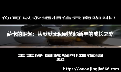 萨卡的崛起：从默默无闻到英超新星的成长之路