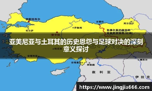 亚美尼亚与土耳其的历史恩怨与足球对决的深刻意义探讨